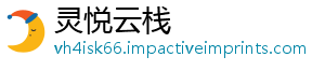 灵悦云栈